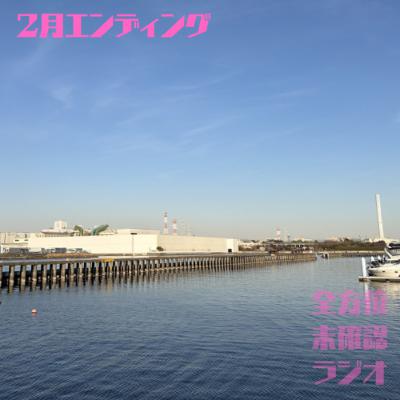 2月が物足りなかったあなたのために♡(2月エンディング) 2月が物足りなかったあなたのために♡(2月エンディング)