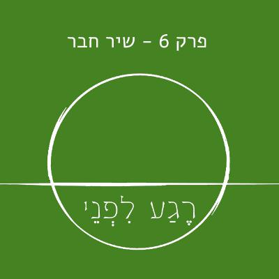 פרק שישי - שיר חבר