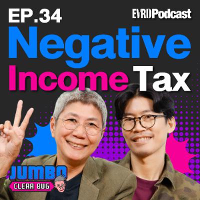 Negative Income Tax ภาษีที่ยิ่งจน..ยิ่งได้เงินคืนจากรัฐ! l Jumbo เคลียร์ Bug EP. 34