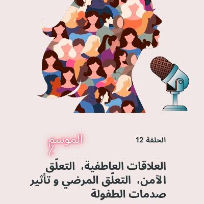 العلاقات العاطفية، التعلّق الآمن، التعلّق المرضي و تأثير صدمات الطفولة