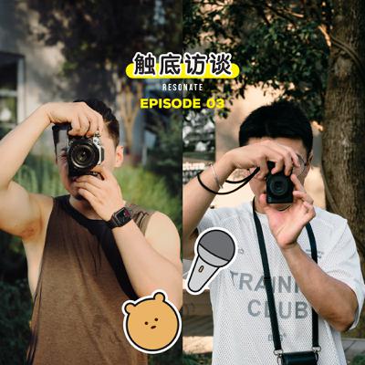 EP3 客从何处来,吵不完的器材党,长焦创造的舒适圈 | 摄影师的创作困境(上) EP3 客从何处来,吵不完的器材党,长焦创造的舒适圈 | 摄影师的创作困境(上)