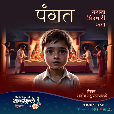Pangat पंगत | भुक नाही विचारत जात | Heart-Touching Marathi Story | शब्दफुले by Sujata | SEASON 2 - EP.146