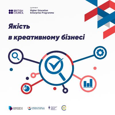 Якість в креативному бізнесі