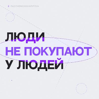 Люди НЕ покупают у людей!