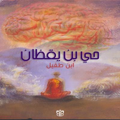 حي بن يقظان… حين يولد الوعي وحده حي بن يقظان… حين يولد الوعي وحده