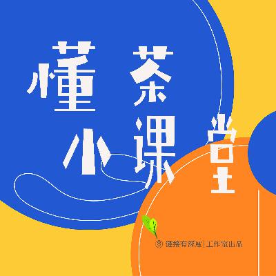 S3E15：佤族篇-苦茶