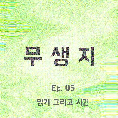 Ep.05 읽기와 시간 경험 Ep.05 읽기와 시간 경험