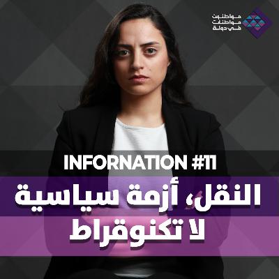 InforNation 11 - النقل في لبنان أزمة سياسة لا تكنوقراط
