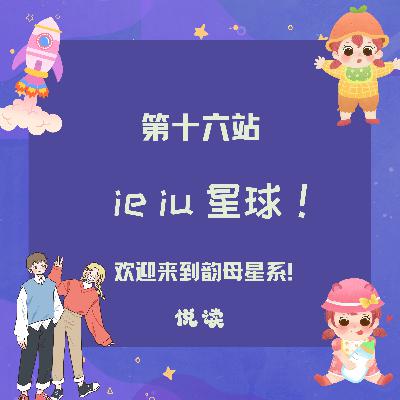 第十六站： ie、 iu 星球！