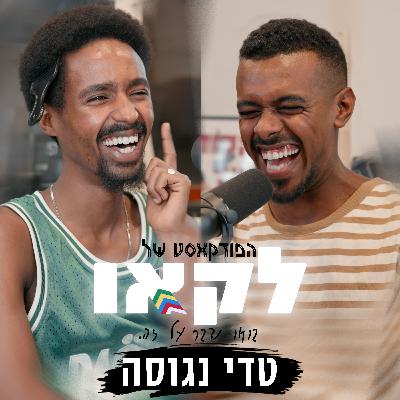 פרק #36 | טדי נגוסה חוזר והוא חם