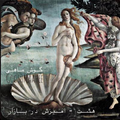 هشت | آمیزش در بازار