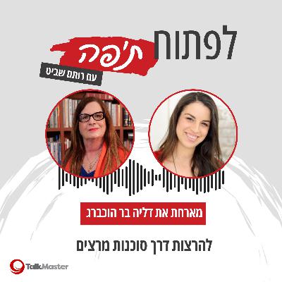 להרצות דרך סוכנות מרצים, עם דליה בר הוכברג | פרק 29