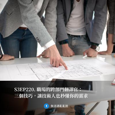 S3EP220. 職場的跨部門翻譯官：三個技巧，讓技術人也秒懂你的需求！