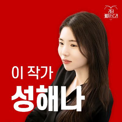 EP.70 "나는 이제 살아내지 않고, 살아가고 싶어요. 견디지 않고 받아들이면서." 작가 성해나 [이 작가가 끌리는 이유]