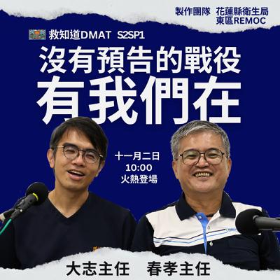 【S2SP1】救知道DMAT 特別篇：「有我們在！」— 光復與瑞穗衛生所攜手，在撼動大地的泥流中，為光復化作黑夜裡，最溫暖的安心燈塔。
