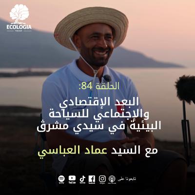 Episode 84 – The Economic and Social Dimensions of Ecotourism in Sidi Mechreg | With Mr. Imed Abbassi