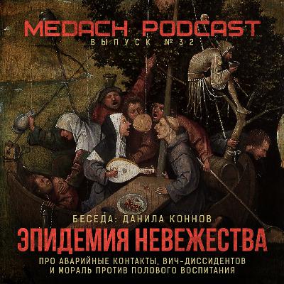 Эпидемия невежества