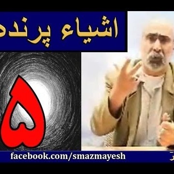 اشیاء پرنده 5 دکترسیدمصطفی آزمایش