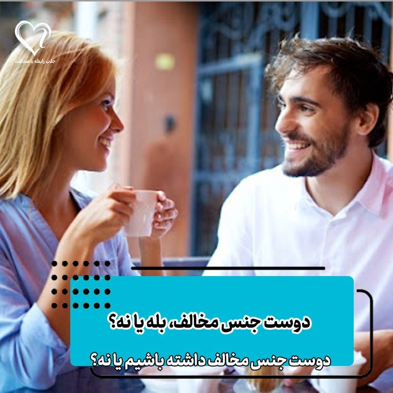 دوست اجتماعی جنس مخالف بله یا نه دوست اجتماعی جنس مخالف بله یا نه