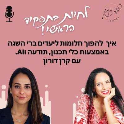 פרק 49.איך להפוך חלומות ליעדים ברי השגה באמצעות כלי תכנון, תודעה ובינה מלאכותית. עם קרן דורון