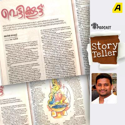 Storyteller Podcast | EP 02| വെട്ടിക്കൂട്ടിന്റെ കഥ | അനില്‍ ദേവസ്സി
