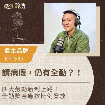 EP583【雇主品牌】請病假，仍有全勤？！四大勞動新制上路！全勤獎金應按比例發放