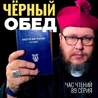 Чёрный обед: за каким столом вы на самом деле сидите? Час чтений-89 Чёрный обед: за каким столом вы на самом деле сидите? Час чтений-89