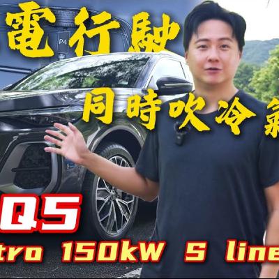 滑行熄火還有冷氣吹！全新Audi Q5 輕油電究竟是怎麼做到的？P3架構怡塵詳解！廖怡塵 【全民瘋車Bar】