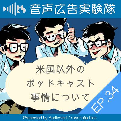 EP.34　米国以外のポッドキャスト事情について