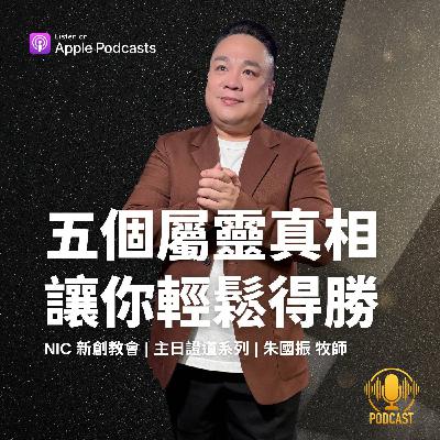 EP.251005 五個屬靈真相，讓你輕鬆得勝