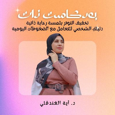 تخفيف التوتر بلمسة رعاية ذاتية، دليلكِ الشخصي للتعامل مع الضغوطات اليومية تخفيف التوتر بلمسة رعاية ذاتية، دليلكِ الشخصي للتعامل مع الضغوطات اليومية