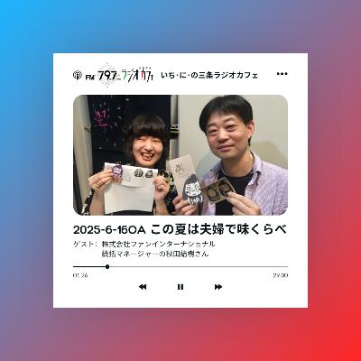 2025-6-16OA この夏は夫婦で味くらべ