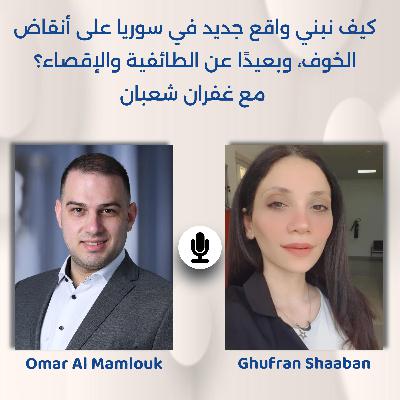 كيف نبني واقع جديد في سوريا على أنقاض الخوف، وبعيدًا عن الطائفية والإقصاء؟ | مع غفران شعبان
