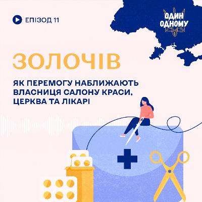 Золочів: як перемогу наближають власниця салону краси, церква та лікарі