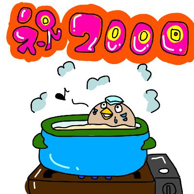 #200 今日は水炊き記念日 from Radiotalk #200 今日は水炊き記念日 from Radiotalk