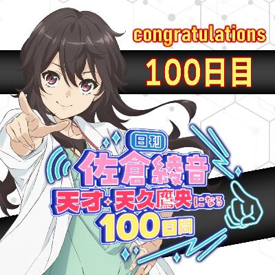 100日目
