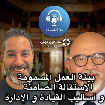 بودكاست عن القيادة | الحلقة ال7 | مع حسين وهبي بودكاست عن القيادة | الحلقة ال7 | مع حسين وهبي