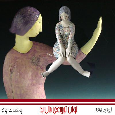 #45 توانِ تجربه‌ی حال بد