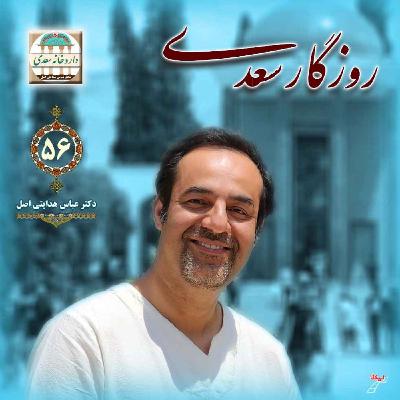 روزگار سعدی