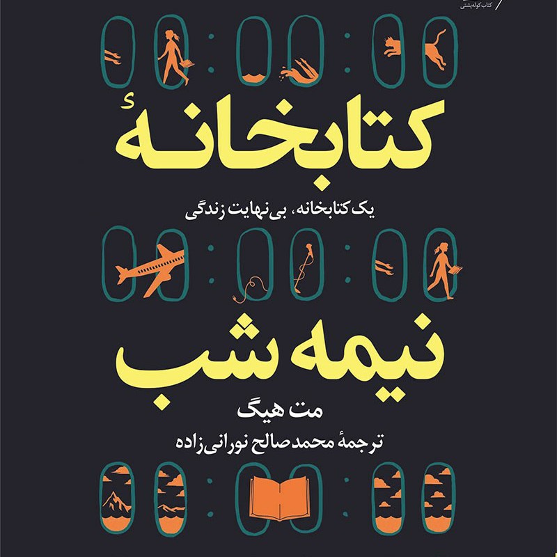Episode 11: کتابخانه نیمه شب