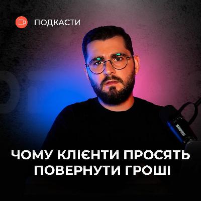 Як скоротити кількість ПОВЕРНЕНЬ у бізнесі #Подкаст_про_продажі | @AndriyKrupkin | Бюро продажів Як скоротити кількість ПОВЕРНЕНЬ у бізнесі #Подкаст_про_продажі | @AndriyKrupkin | Бюро продажів