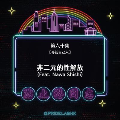 Ep.60【專訪自己人】非二元的忄生解放(Feat. Nawa Shishi)