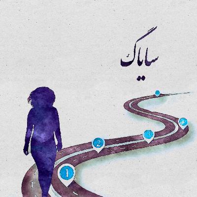 انتخاب کنیم یا قربانی باشیم؟