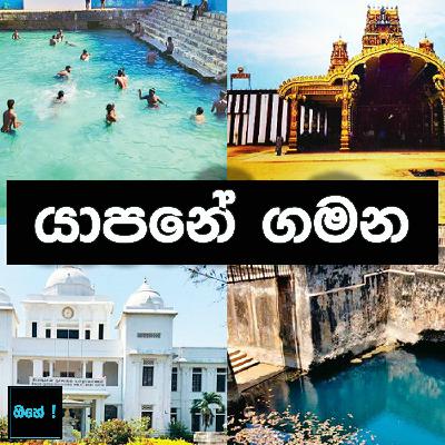 යාපනය ගමන