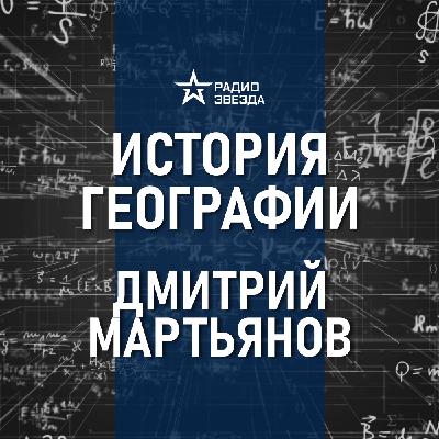 Транссибирская магистраль – путешествие по России. Лекция географа Дмитрия Мартьянова