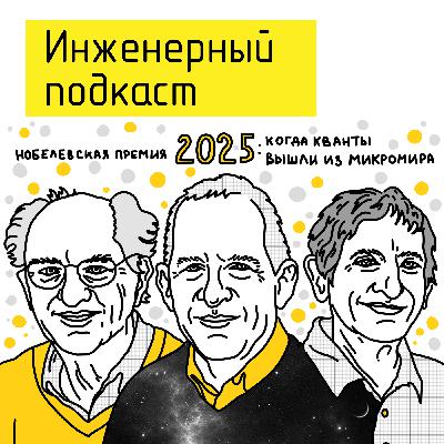 Нобелевская премия 2025: когда кванты вышли из микромира Нобелевская премия 2025: когда кванты вышли из микромира