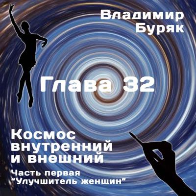 "Улучшитель женщин". Глава 32