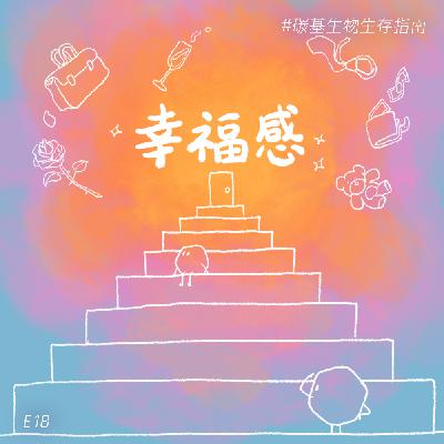 E18 用科学解构幸福：当你连续14年，问全世界一个关于幸福的问题