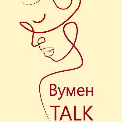 Епізод 3. Частина 2. Дім≠фортеця. Домашнє насилля.