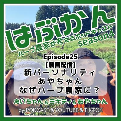 新パーソナリティー「あやちゃん」なぜハーブ農家に？